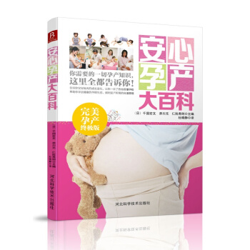 安心孕産大百科 懷孕書籍大全備孕*備孕前準營養書懷孕40周方案孕婦書籍大全孕媽媽*備 pdf epub mobi 電子書 下載