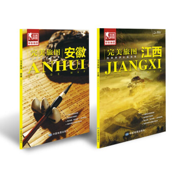 完美旅图系列：安徽 江西（套装2册组合 行前旅游规划好帮手 自助游必备指南 附赠各地旅行攻略手册） pdf epub mobi 下载