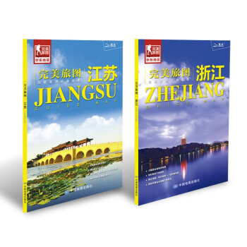 完美旅图系列：江苏 浙江（套装2册组合 行前旅游规划好帮手 自助游必备指南 附赠各地旅行攻略手册） pdf epub mobi 下载