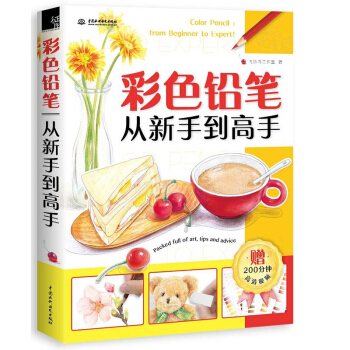 包郵 彩色鉛筆從新手到高手 飛鳥樂 零基礎自學彩鉛 色鉛筆素描手繪 學畫畫的書 美術教材 pdf epub mobi 下载