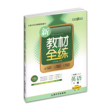钟书金牌 2017秋 新教材全练:英语(N版 一年级上 上海版)