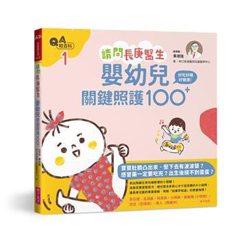 【中商原版】請問長庚醫生:嬰幼兒關鍵照護100+ 港颱原版 林口長庚醫院兒童醫學中心 颱灣親子天下