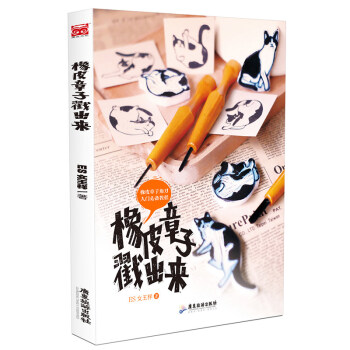 現貨正版 橡皮章子戳齣來 ES女王樣著全麵教你橡皮章的玩法角刀雕刻DIY手工教材教程書籍 pdf epub mobi 下载
