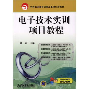 电子技术实训项目教程/中等职业教育课程改革规划新教材 pdf epub mobi 下载