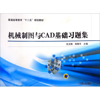 機械製圖與CAD基礎習題集/普通高等教育“十二五”規劃教材 pdf epub mobi 下载