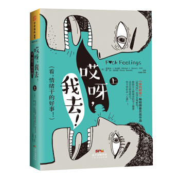 哎呀，我去！：看，情绪干的好事！（上） [F*ck Feelings] pdf epub mobi 电子书 下载