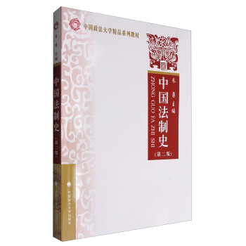 中国法制史(第2版)/中国政法大学精品系列教材