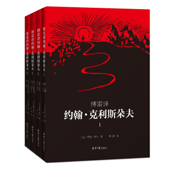 傅雷译 约翰·克利斯朵夫（套装全4册，罗曼·罗兰1921年亲定4册本） pdf epub mobi 下载