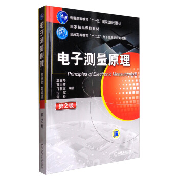 电子测量原理（第2版）/普通高等教育“十二五”电子信息类规划教材 [Principles of Electronic Measurement] pdf epub mobi 下载