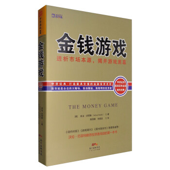 金錢遊戲：透析市場本源，揭開遊戲黑幕（新版） [The Money Game] pdf epub mobi 下载