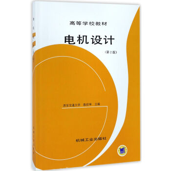 电机设计（第2版）/高等学校教材 pdf epub mobi 下载