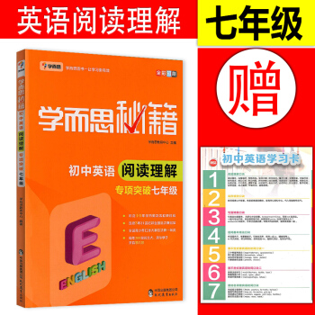 2018新版 學而思秘籍 初中英語閱讀理解 專項突破7七年級 初一英語閱讀練習題 pdf epub mobi 下载