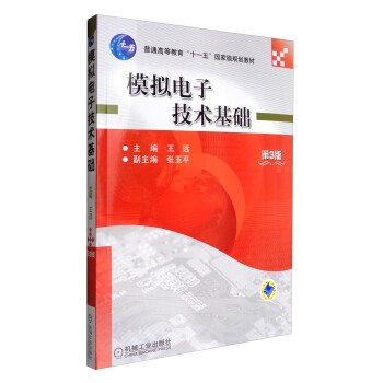 模拟电子技术基础（第3版）/普通高等教育“十一五”国家级规划教材 pdf epub mobi 下载
