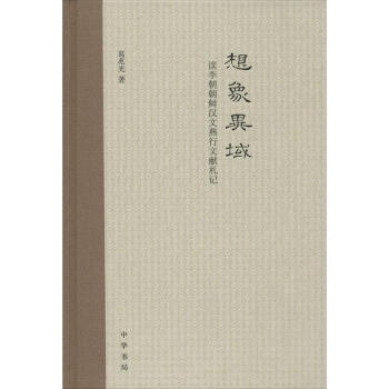 想象異域 pdf epub mobi 下载