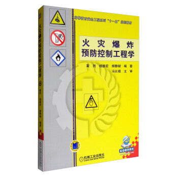火灾爆炸预防控制工程学/高等教育安全工程犀利“十一五”规划教材