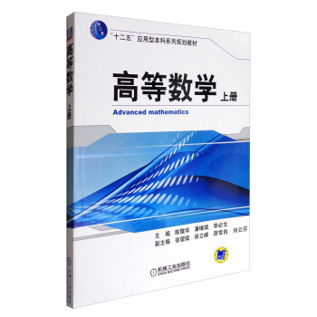 高等數學（上冊）/“十二五”應用型本科係列規劃教材 [Advanced Mathematics] pdf epub mobi 下载