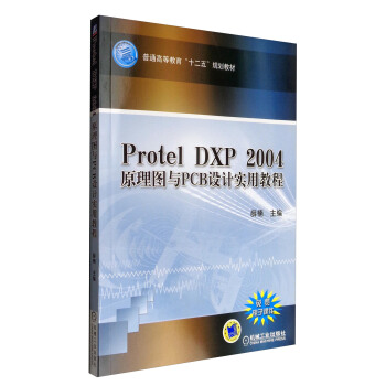 Protel DXP 2004原理图与PCB设计实用教程/普通高等教育“十二五”规划教材 pdf epub mobi 下载