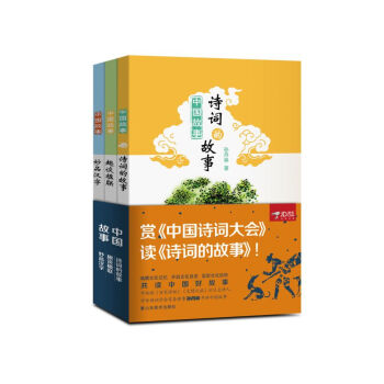 中國故事：親子共讀中國詩詞故事（套裝共3冊） pdf epub mobi 下载