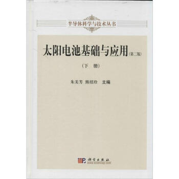 太陽電池基礎與應用(第2版)(下) pdf epub mobi 電子書 下載