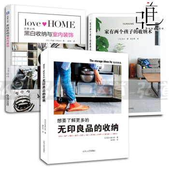 3册 黑白收纳与室内装饰+无印良品的收纳+家有两个小孩的收纳术 收纳整理书籍 家务技巧窍门 pdf epub mobi 下载