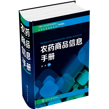 農藥商品信息手冊 pdf epub mobi 下载