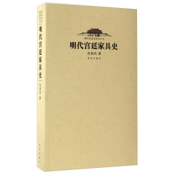 明代宫廷家具史/明代宫廷史研究丛书 pdf epub mobi 下载