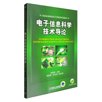 电子信息科学技术导论/普通高等教育电子信息类规划教材 [Introduction of Electronic Inforamtion Science and Techonlogy] pdf epub mobi 下载