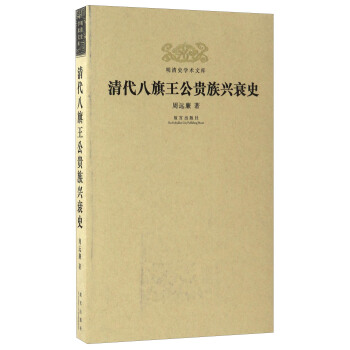 清代八旗王公贵族兴衰史/明清史学术文库 pdf epub mobi 下载