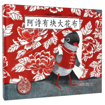 阿诗有块大花布/中国原创绘本精品系列 pdf epub mobi 下载