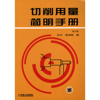 切削用量簡明手冊（第3版） pdf epub mobi 下载