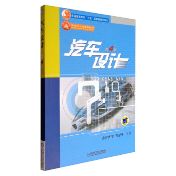 汽車設計(第4版)/普通高等教育“十五”國傢級規劃教材