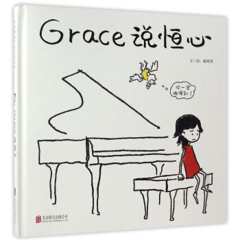 Grace说恒心 pdf epub mobi 下载