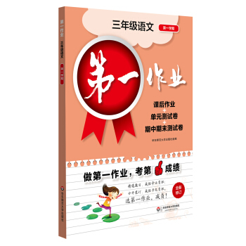 2017第一作业·三年级语文（第一学期） pdf epub mobi 下载