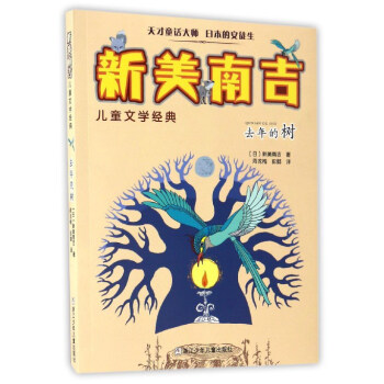 去年的樹/新美南吉兒童文學經典 pdf epub mobi 下载