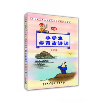 小学生必背古诗词（80首 修订版） pdf epub mobi 电子书 下载