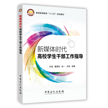 新媒體時代高校學生乾部工作指導 pdf epub mobi 下载