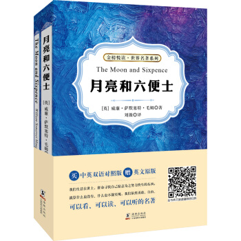 月亮和六便士(中英雙語對照版 並贈純英文版)