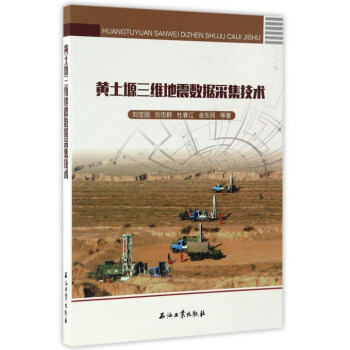 黃土塬三維地震數據采集技術 pdf epub mobi 下载