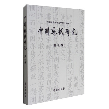 中国苏轼研究（第七辑） pdf epub mobi 电子书 下载