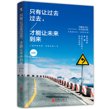 只有让过去过去，才能让未来到来 pdf epub mobi 下载