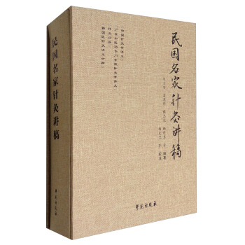 民国名家针灸讲稿 pdf epub mobi 下载