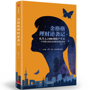 金格格理財逆襲記 pdf epub mobi 電子書 下載