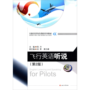 飞行英语听说（第2版）/民航英语特色课程系列教材 [English Listening And Speaking For Pilots] pdf epub mobi 下载