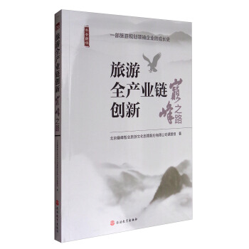 書香巔峰 旅遊全産業鏈創新：巔峰之路 pdf epub mobi 下载