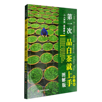 人人学茶：第一次品白茶就上手（图解版 第2版） pdf epub mobi 下载