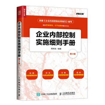 企业内部控制实施细则手册(第3版） pdf epub mobi 下载