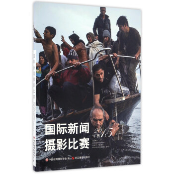 國際新聞攝影比賽（華賽2015） pdf epub mobi 下载