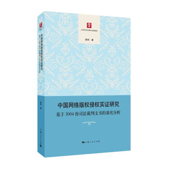 中國網絡版權侵權實證研究 pdf epub mobi 下载