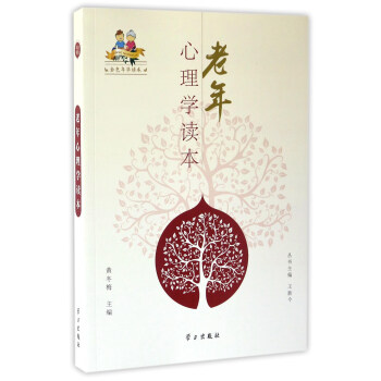 老年心理學讀本/金色年華讀本 pdf epub mobi 下载