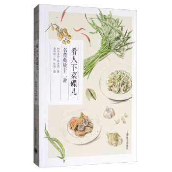 看人下菜碟儿：名菜典故十二讲 pdf epub mobi 下载